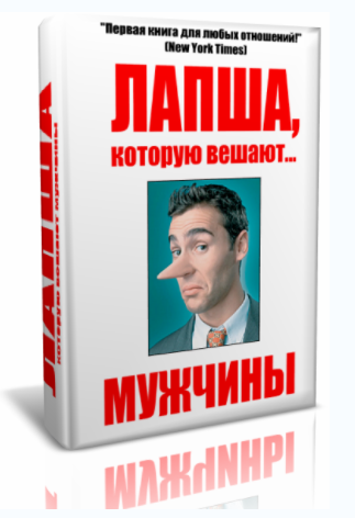 Лапша, которую вешают мужчины - Орлов (2014)_0.png